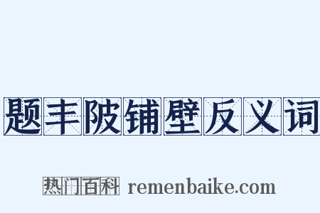 题丰陂铺壁反义词是什么意思的图片